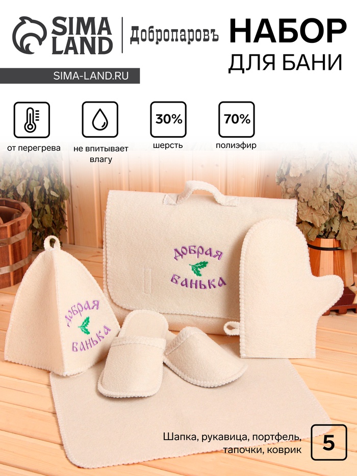 Набор для бани с вышивкой «Добрая банька», 5 предметов: шапка, коврик, рукавица, тапочки, сумка, шерсть 30%, полиэфир 70%, светлый, «Добропаровъ»