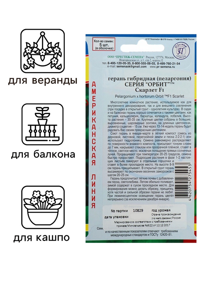 Семена комнатных цветов Герань