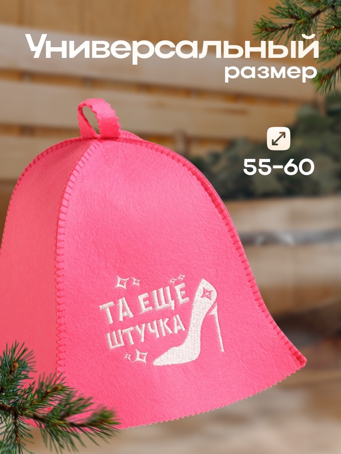 Шапка для бани и сауны «Та еще штучка», экофетр, «Добропаровъ»