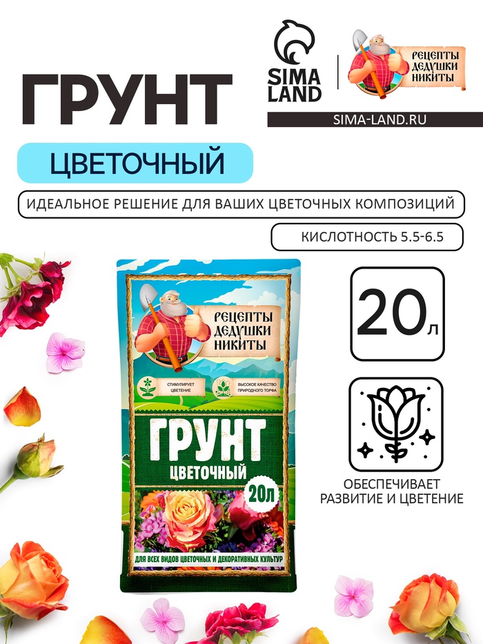 Грунт Цветочный «Рецепты Дедушки Никиты» 20 л.