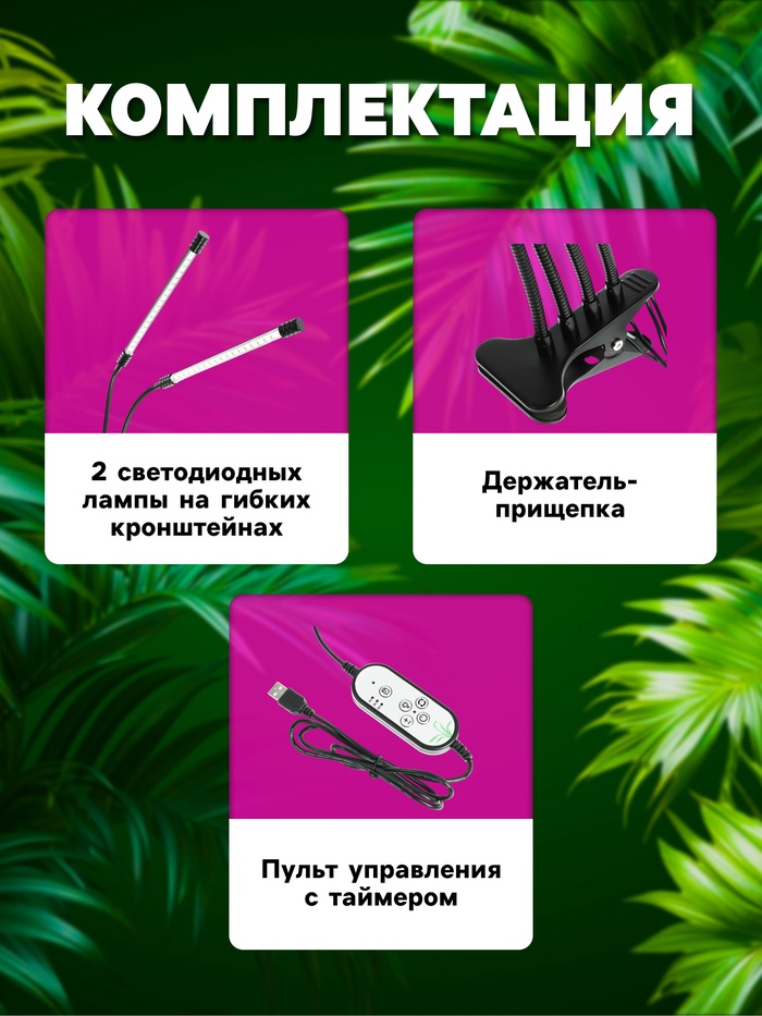 Фитосветильник для растений, светодиодный, 18 Вт, 250 мм, IP66, 5 В, USB, прищепка, таймер, биколорный