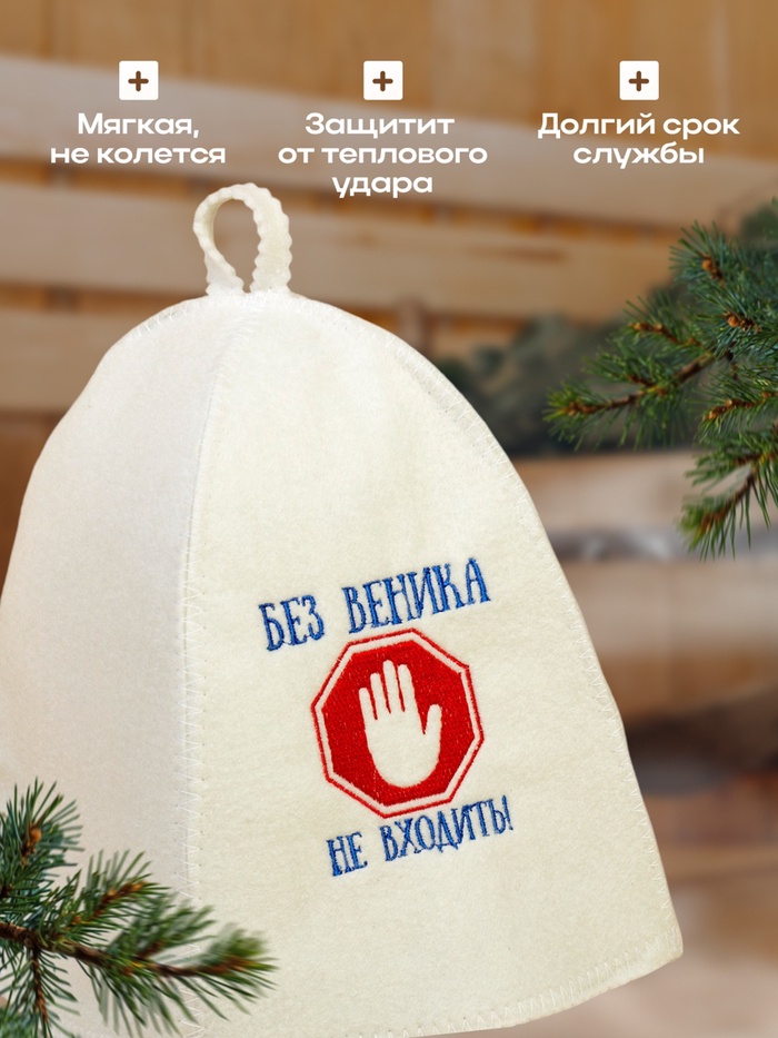 Шапка для бани и сауны, с вышивкой «Без веника не входить», полиэфир 70%, шерсть 30%, первый сорт, «Добропаровъ»