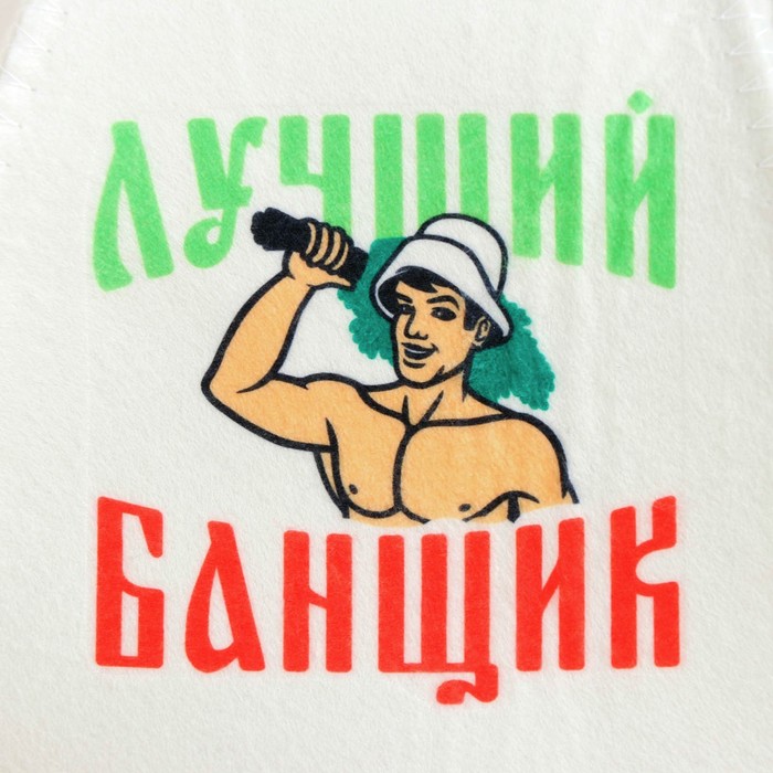 Набор для бани с принтом «Самому лучшему банщику», 3 предмета: шапка, коврик, рукавица, шерсть 30%, полиэфир 70%, светлый, «Банная забава»