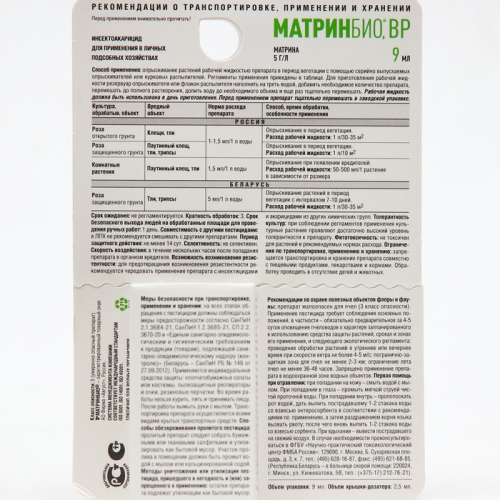 Средство от комплекса вредителей МатриБио, BP, для комнатных растений, 9 мл
