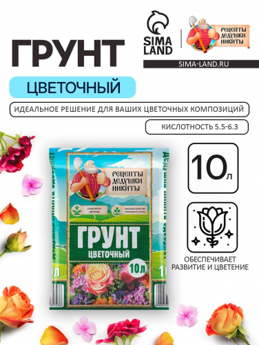 Грунт Цветочный «Рецепты Дедушки Никиты» 10 л.