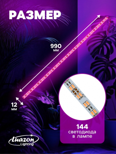 Светильник линейный для растений, 28 Вт, 1 м, 144 LED, 12 В, SMD5630, на клеевой основе, мультиспектральный