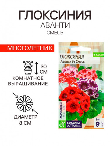 Семена комнатных цветов Глоксиния Аванти 