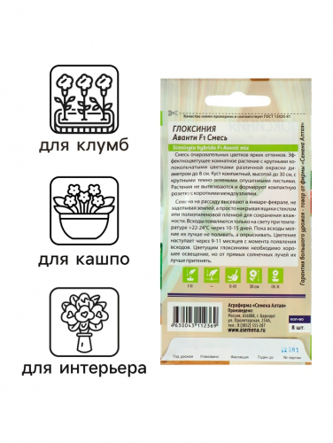 Семена комнатных цветов Глоксиния Аванти 