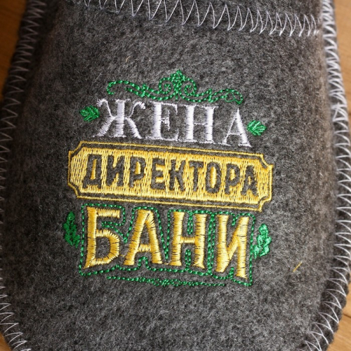 Тапочки банные с вышивкой «Жена директора бани», полиэфир 70%, шерсть 30%, «Банная забава»
