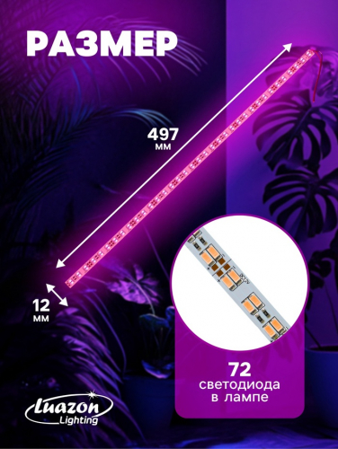 Светильник линейный для растений, 14 Вт, 0.5 м, 12 В, 72 LED, SMD5630, на клеевой основе, мультиспектральный
