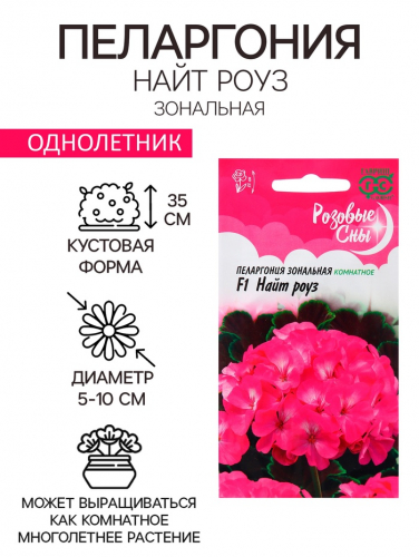 Семена Пеларгония 