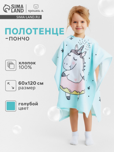 Полотенце-пончо детское махровое Крошка Я 