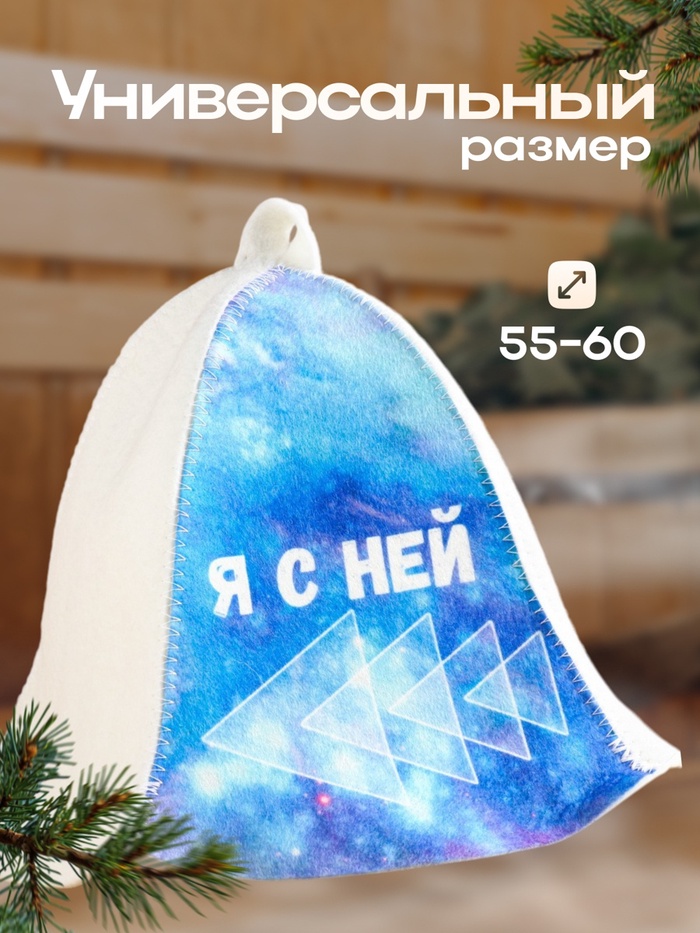 Шапка для бани и сауны «Я с ней», полиэфир 20%, шерсть 80%, «Добропаровъ»