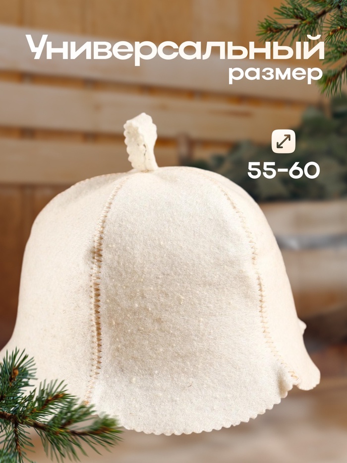 Шапка для бани и сауны «Кокетка», экофетр, войлок, белая, «Добропаровъ»