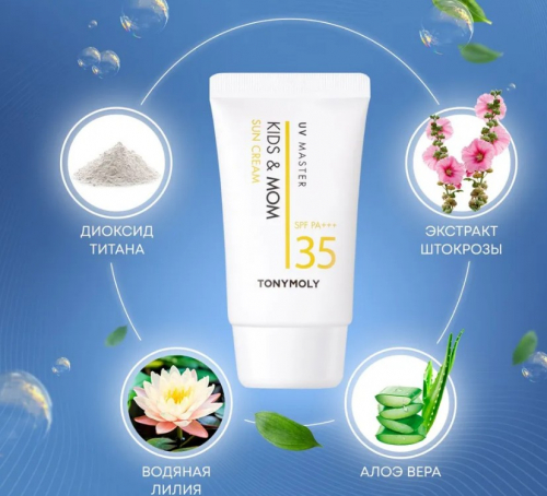 720 р TONYMOLY UV MASTER KIDS & MOM SUN CREAM Солнцезащитный крем для детей и мам 45мл