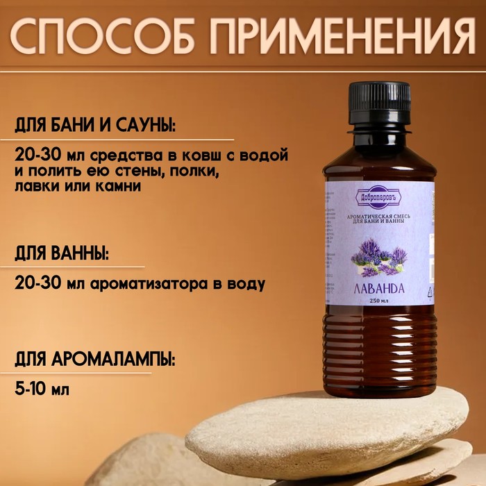 Ароматизатор для бани и ванны «Лаванда», натуральная, 250 мл.,