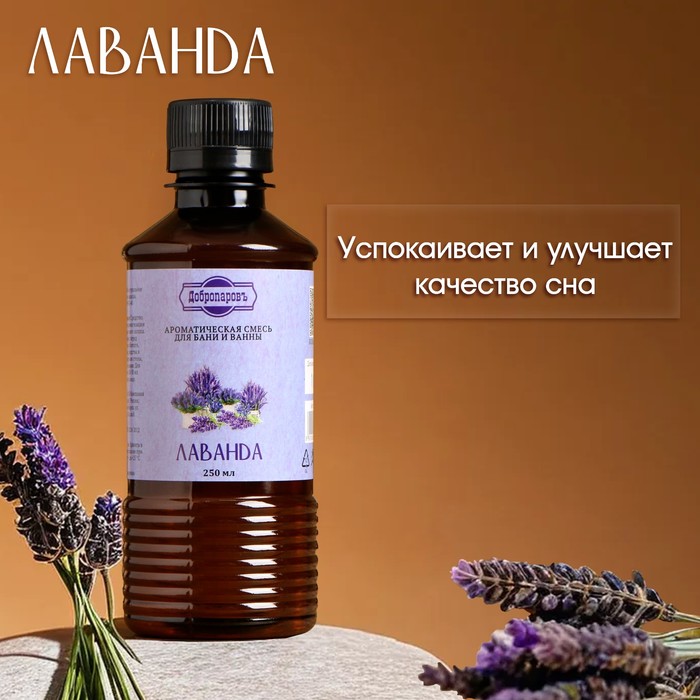 Ароматизатор для бани и ванны «Лаванда», натуральная, 250 мл.,