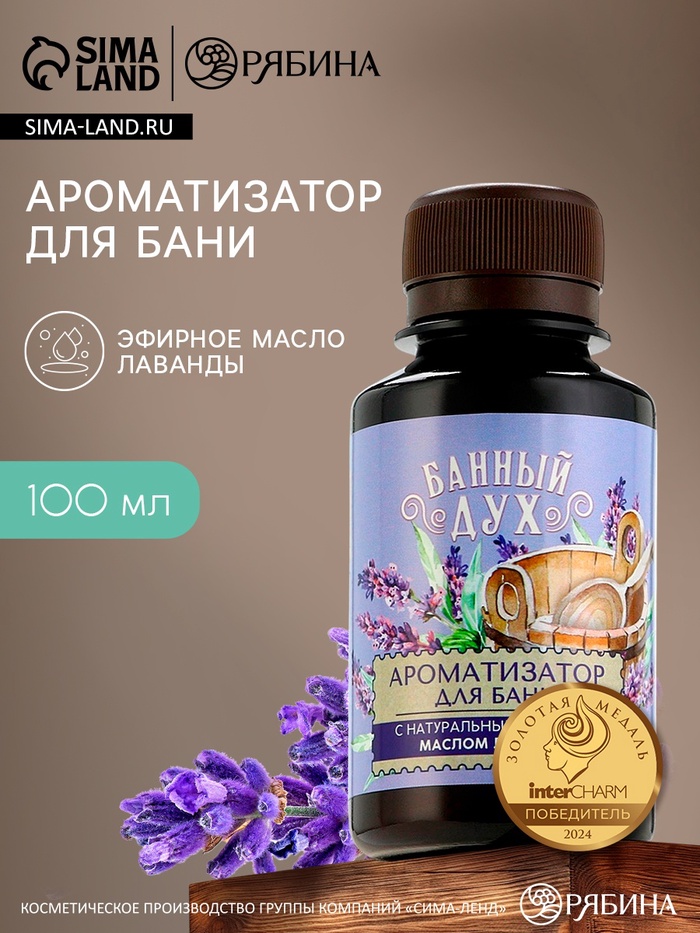 Ароматизатор для бани «Лаванда», 100 мл, аромат лаванды, БАННЫЙ ДУХ