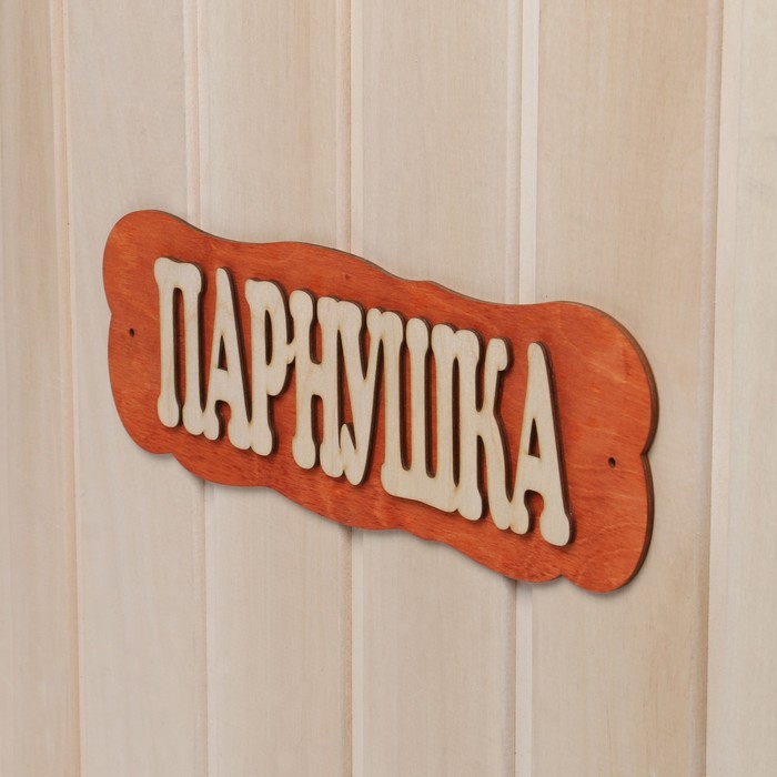 Табличка для бани