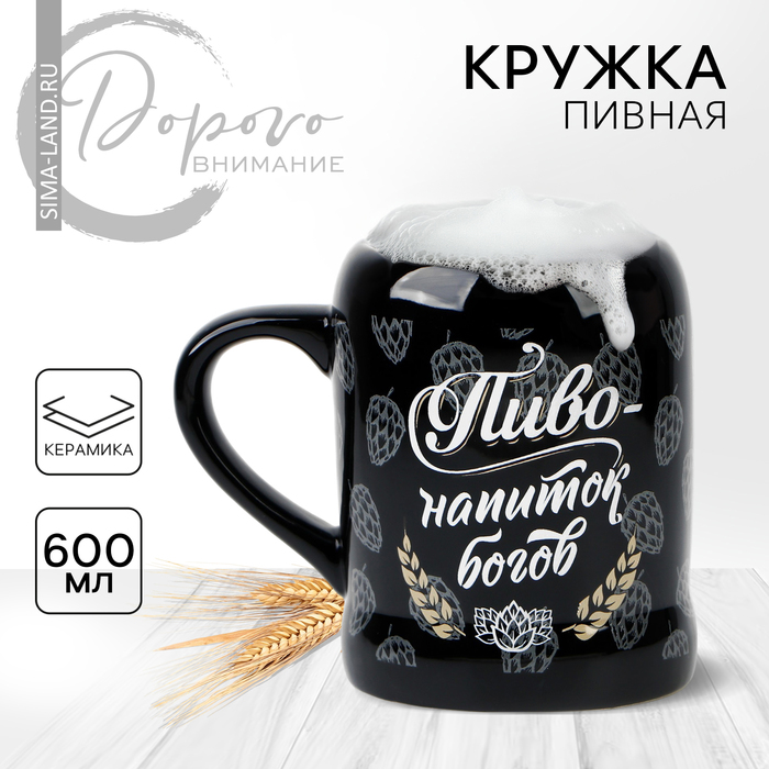 Кружка керамическая пивная «Пиво - напиток богов», 600 мл