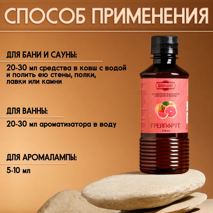 Ароматизатор для бани и ванны «Грейпфрут», натуральная, 250 мл.,
