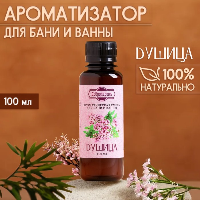 Ароматизатор для бани и ванны «Душица», натуральная, 100 мл,