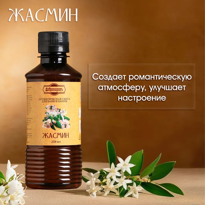 Ароматизатор для бани и ванны «Жасмин», натуральная, 250 мл.,