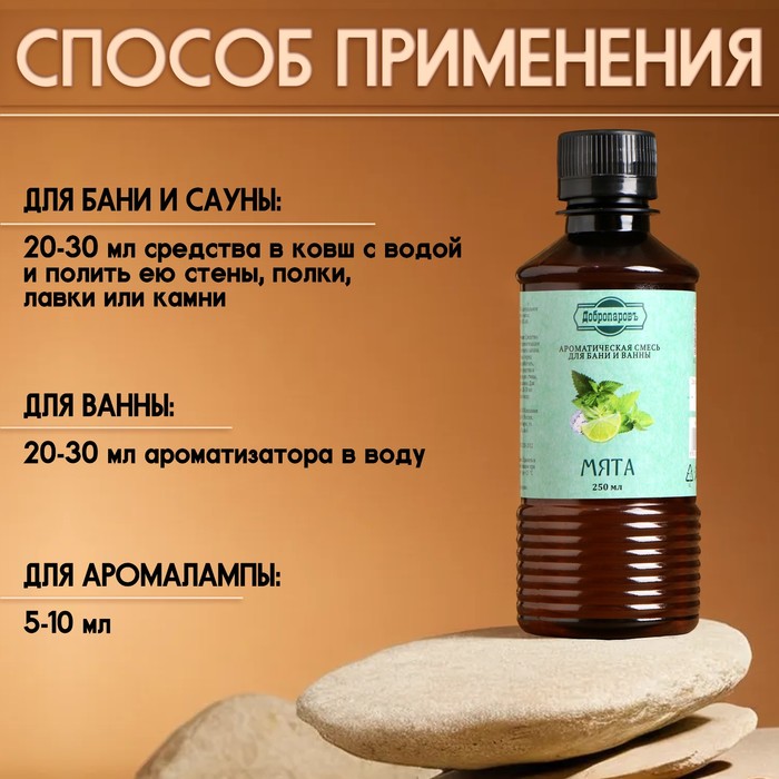 Ароматизатор для бани и ванны «Мята», натуральная, 250 мл.,