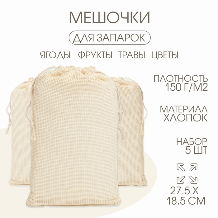 Мешочек универсальный, хлопок, 27.5×18.5 см, набор 5 шт.