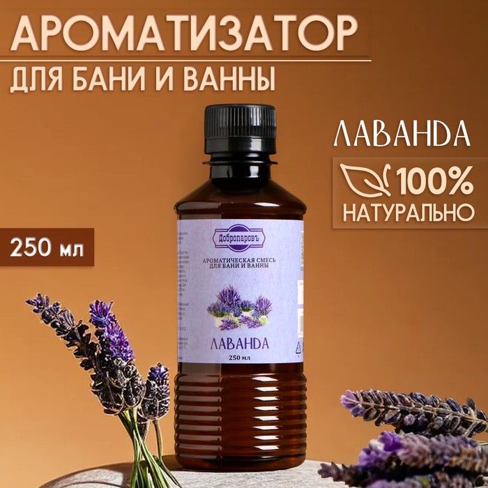 Ароматизатор для бани и ванны «Лаванда», натуральная, 250 мл.,