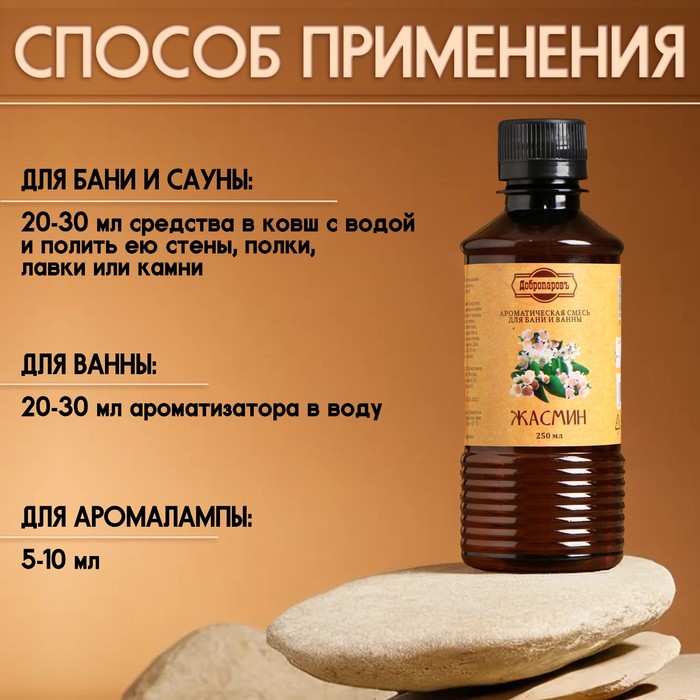 Ароматизатор для бани и ванны «Жасмин», натуральная, 250 мл.,