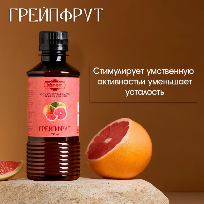 Ароматизатор для бани и ванны «Грейпфрут», натуральная, 250 мл.,