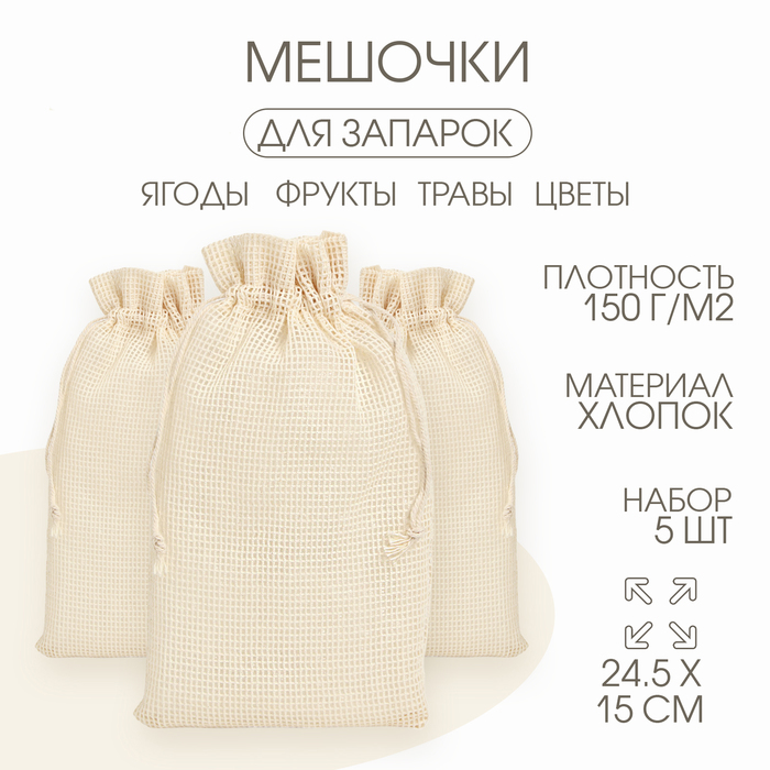 Мешочек универсальный, хлопок, 24.5×15 см, набор 5 шт.