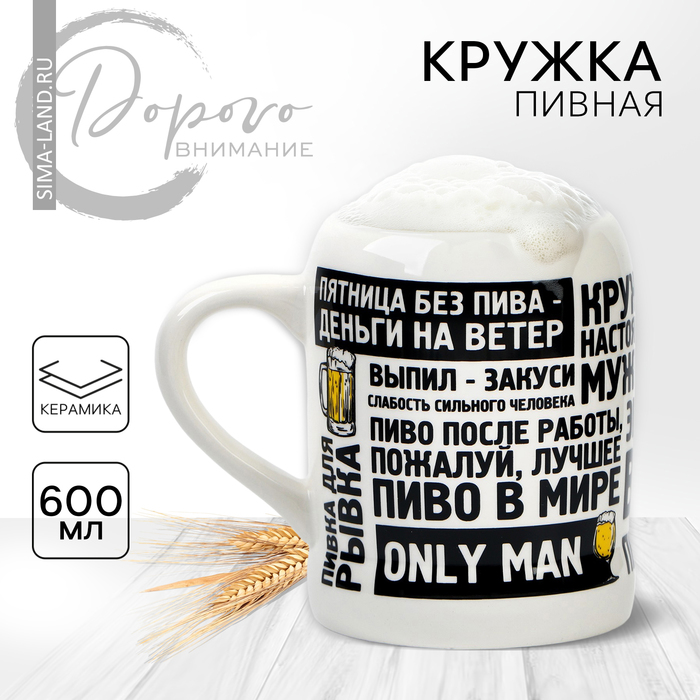 Кружка керамическая пивная «Настоящему мужику», 600 мл