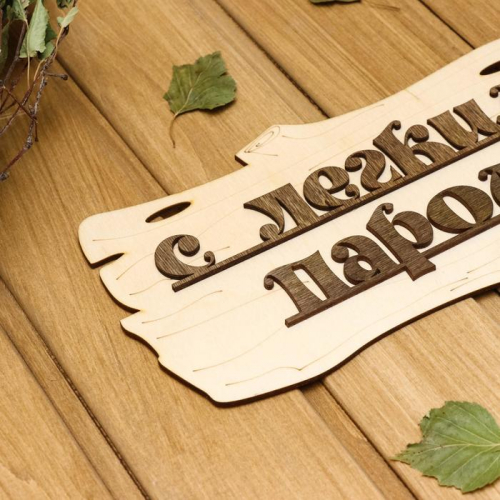 Табличка для бани 