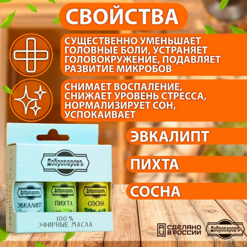 Набор эфирных масел эвкалипт, пихта, сосна, 