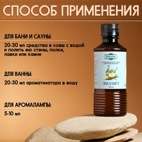 Ароматизатор для бани и ванны «Эвкалипт», натуральная, 250 мл., 