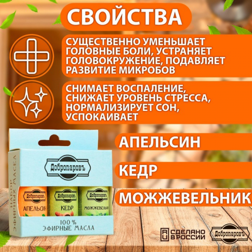 Набор эфирных масел апельсин, кедр, можжевельник, 