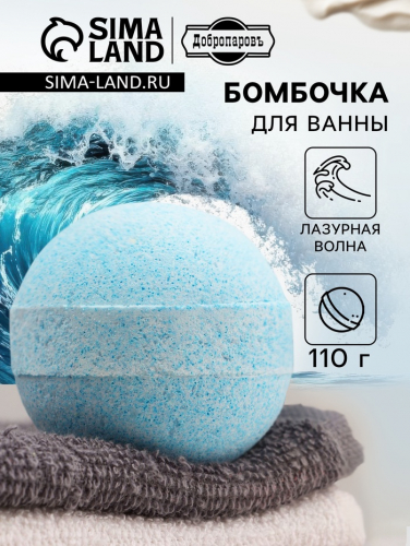 Бомбочка для ванн Добропаровъ с морской солью 