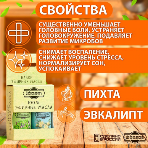 Набор эфирных масел пихта, эвкалипт, 