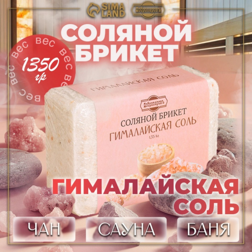 Соляной брикет 