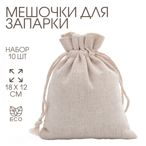 Мешочек универсальный, текстиль, «Эко», 18×12 см, набор 10 шт.