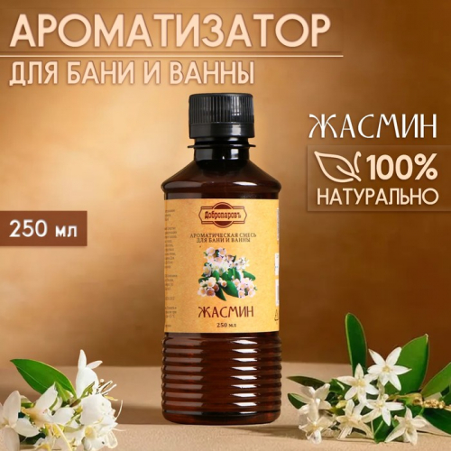 Ароматизатор для бани и ванны «Жасмин», натуральная, 250 мл., 