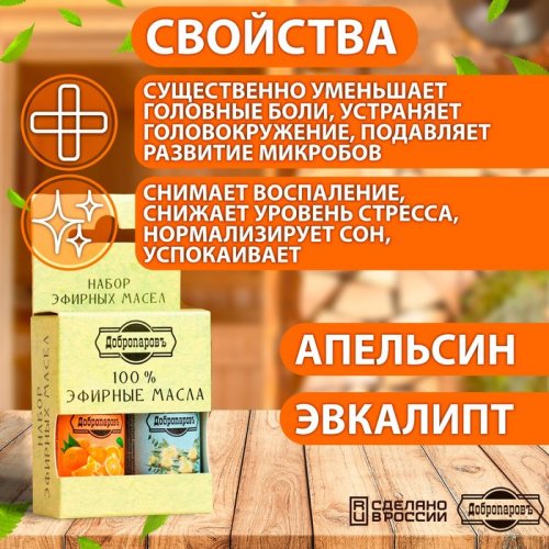 Набор эфирных масел эвкалипт, апельсин 