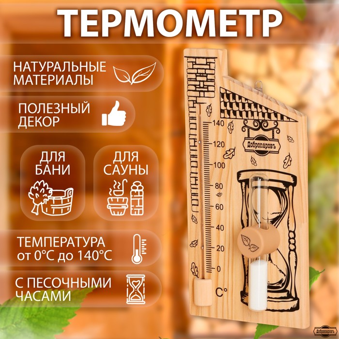 Термометр для бани с песочными часами 15 мин