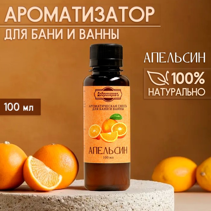 Ароматизатор для бани и ванны «Апельсин», натуральная, 100 мл,