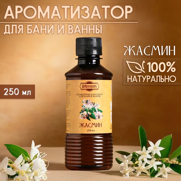 Ароматизатор для бани и ванны «Жасмин», натуральная, 250 мл.,