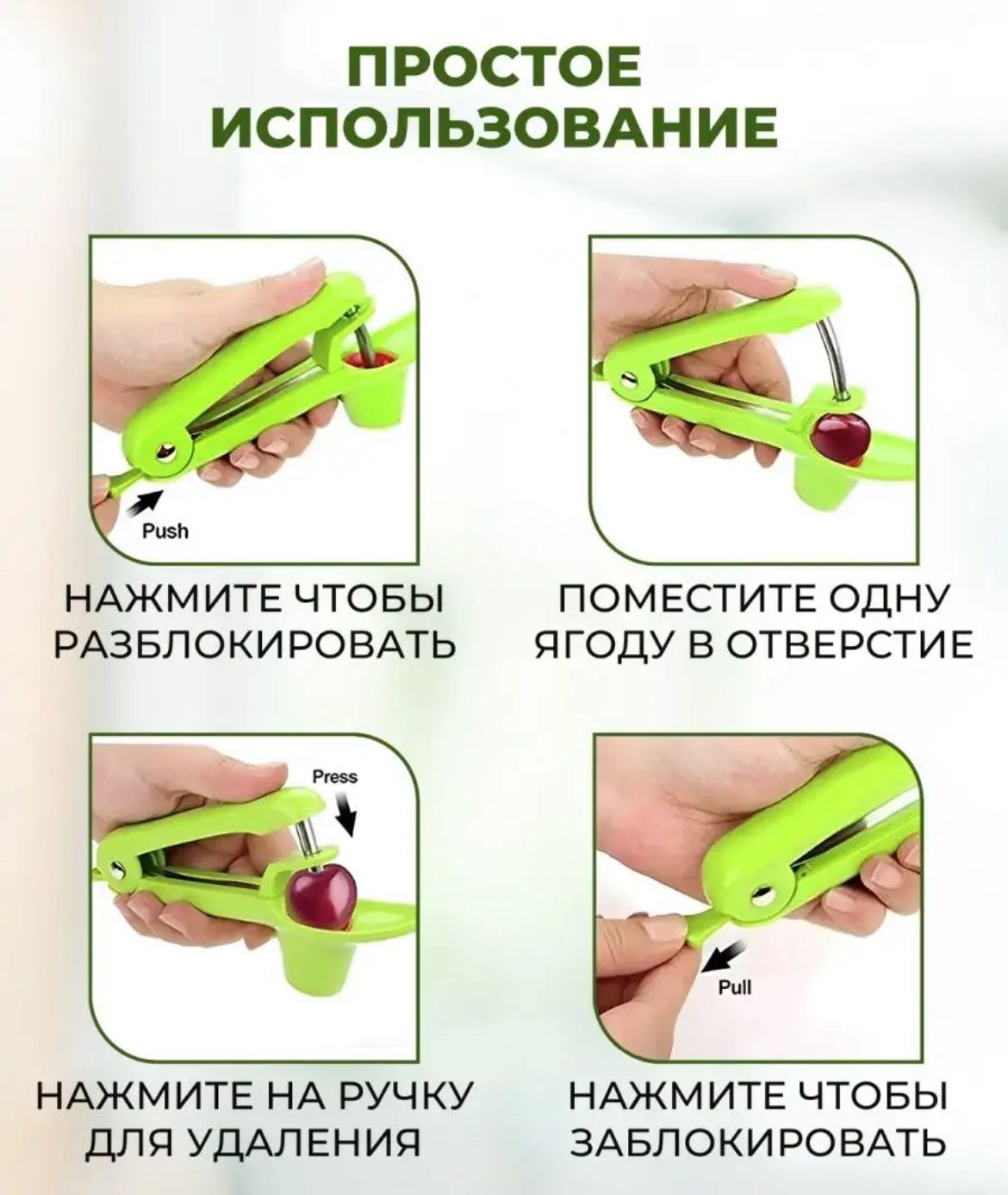 Прибор для удаления косточек