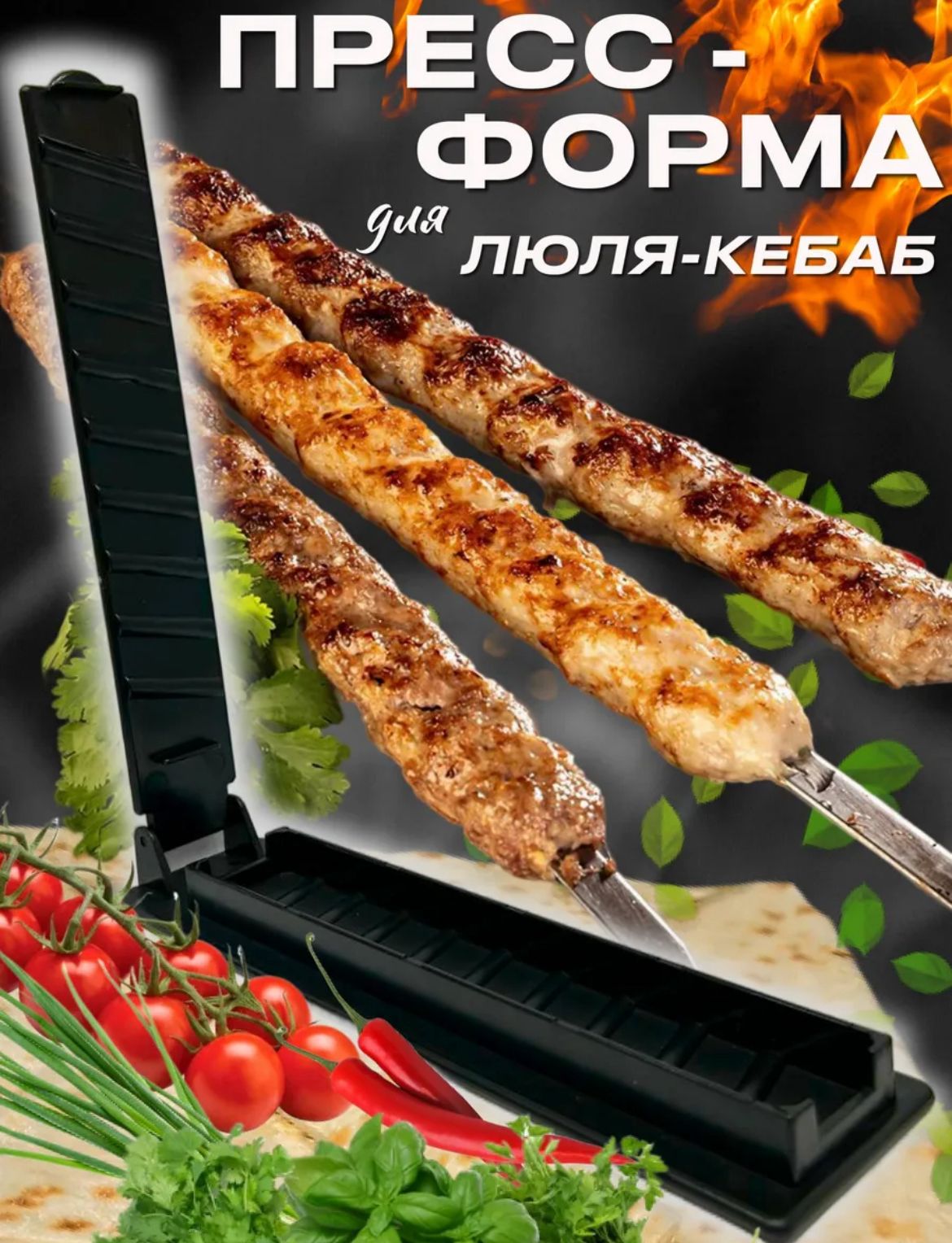 Пресс форма люля кебаба