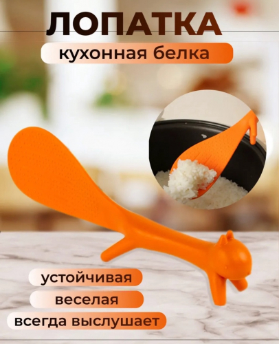 Кухонная лопатка белка